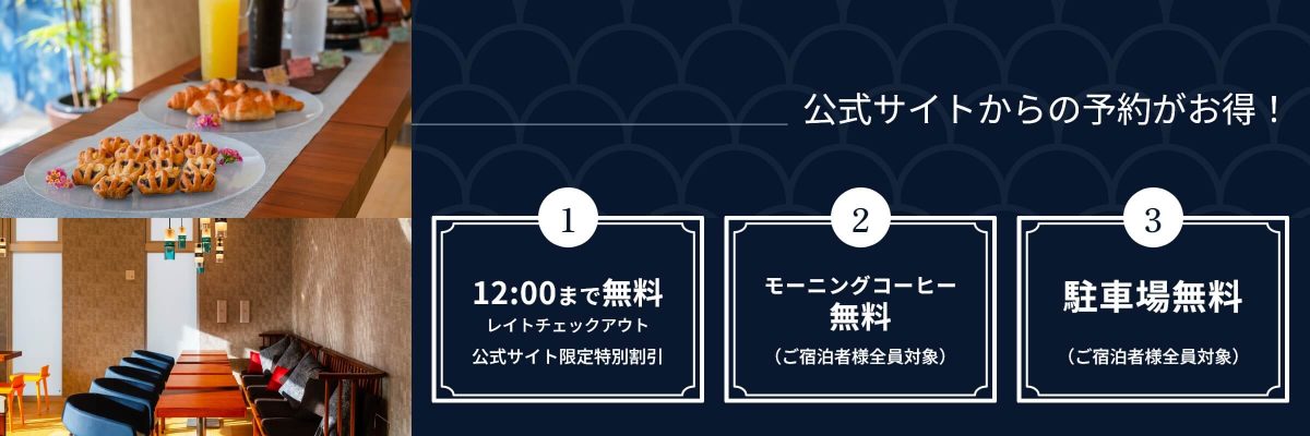 公式サイトからの予約がお得！①12:00まで無料レイトチェックアウト（公式サイト限定特別割引）②モーニングコーヒー無料（ご宿泊者様全員対象）③駐車場無料（ご宿泊者様全員対象）